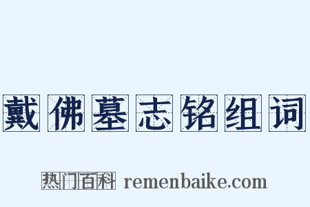 戴佛墓志铭组词是什么意思的图片